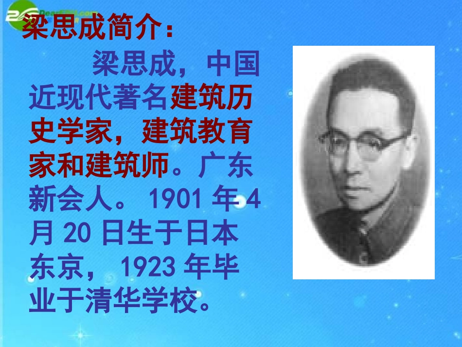 八年级语文下册《梁思成的故事》教学课件北师大版_第3页