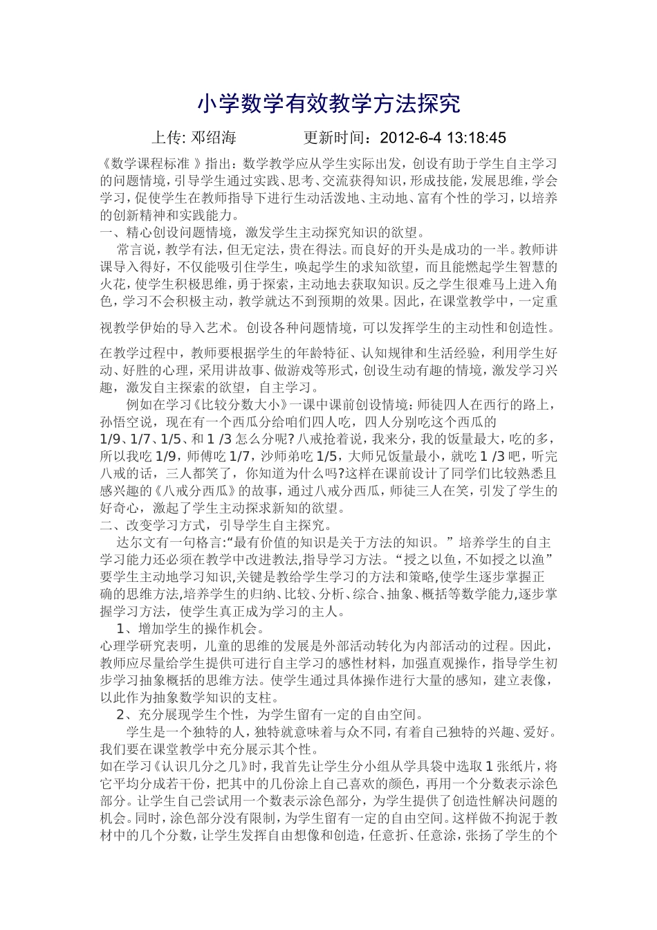 小学数学有效教学方法探究_第1页