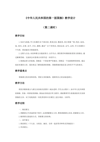 《中华人民共和国的第一面国旗》教学设计(第2课时)