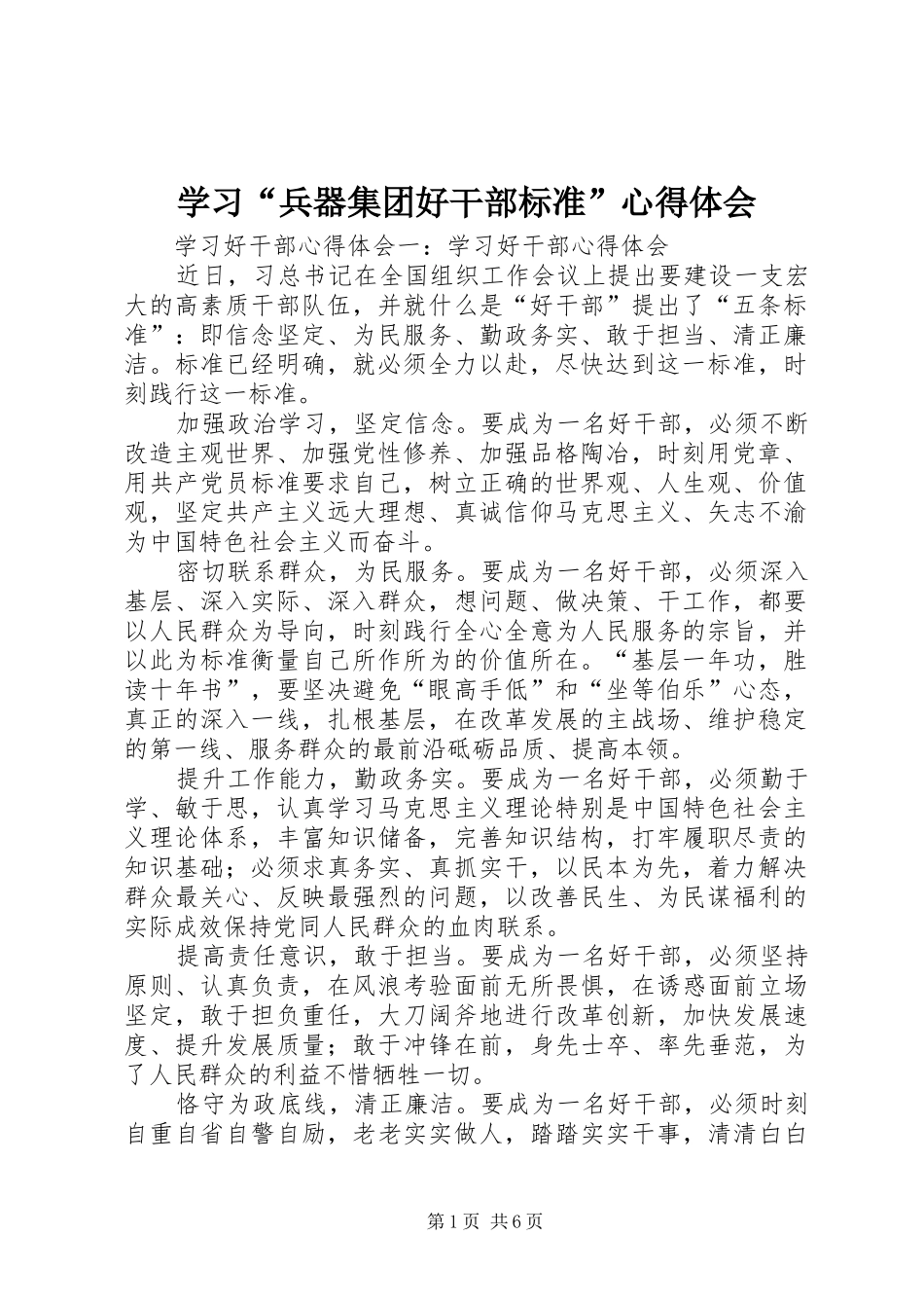 学习“兵器集团好干部标准”心得体会_第1页