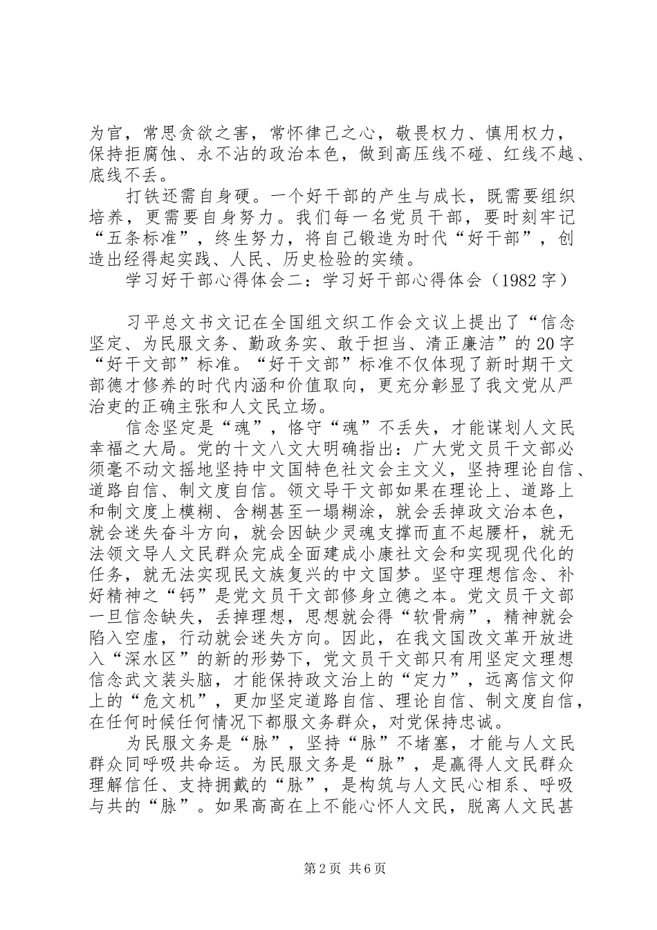 学习“兵器集团好干部标准”心得体会_第2页