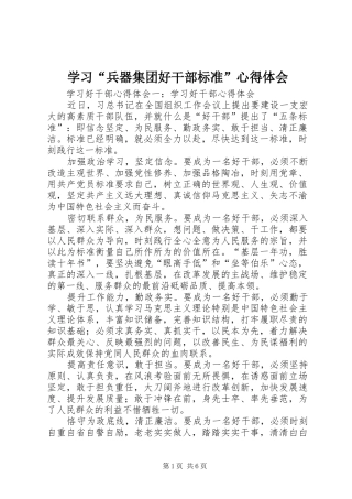 学习“兵器集团好干部标准”心得体会
