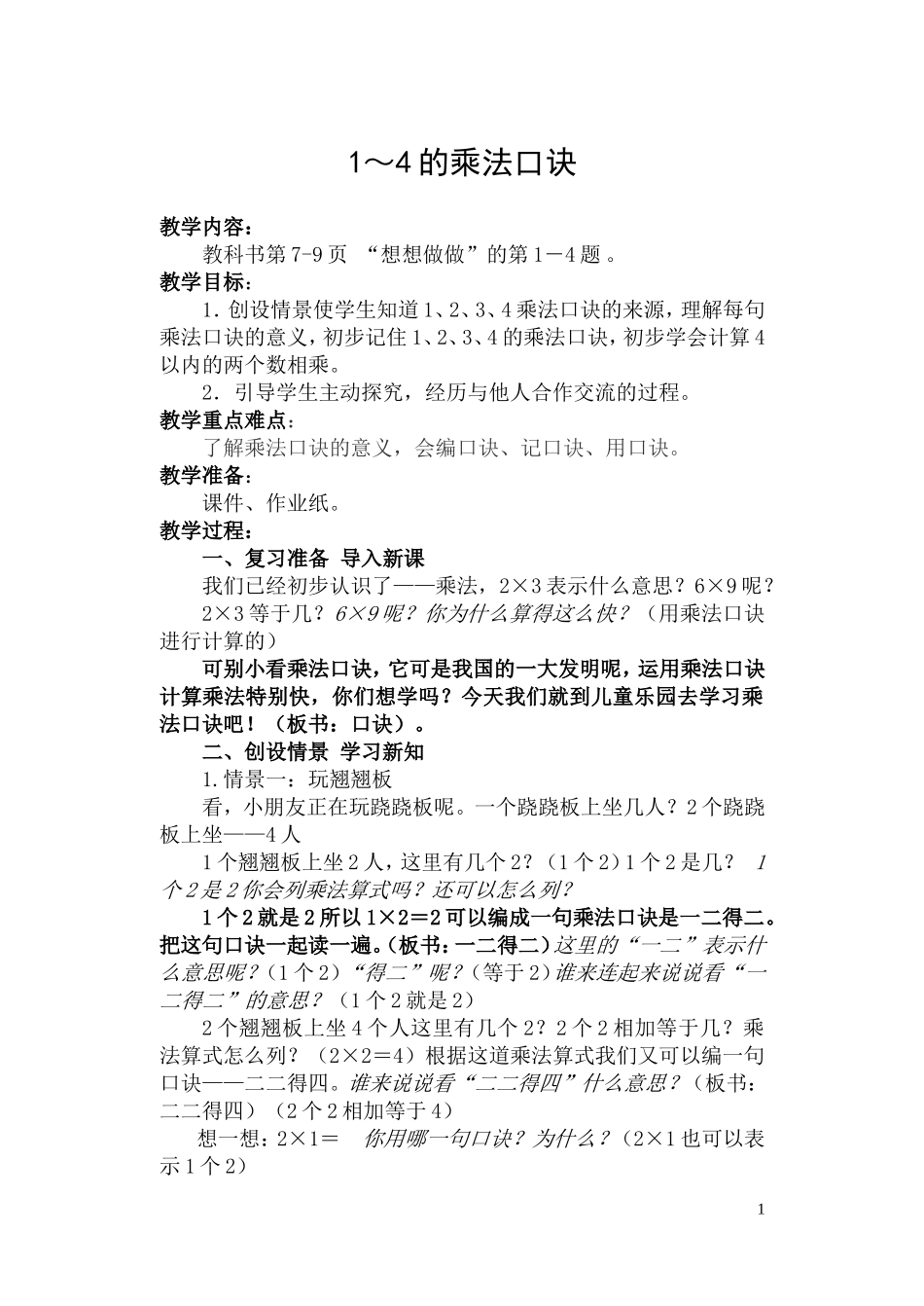 1～4的乘法口诀_第1页