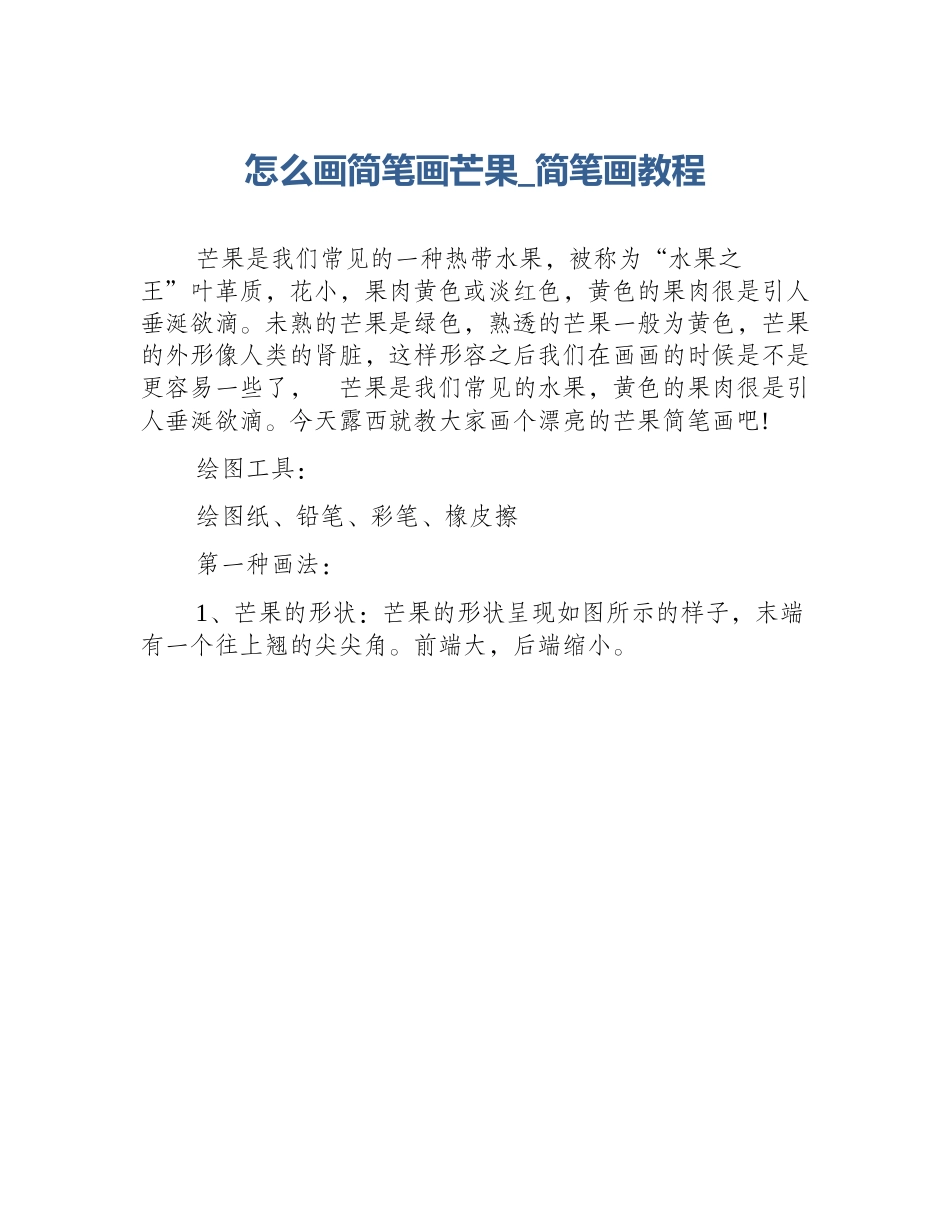 怎么画简笔画芒果_简笔画教程_第1页
