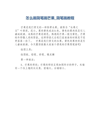 怎么画简笔画芒果_简笔画教程