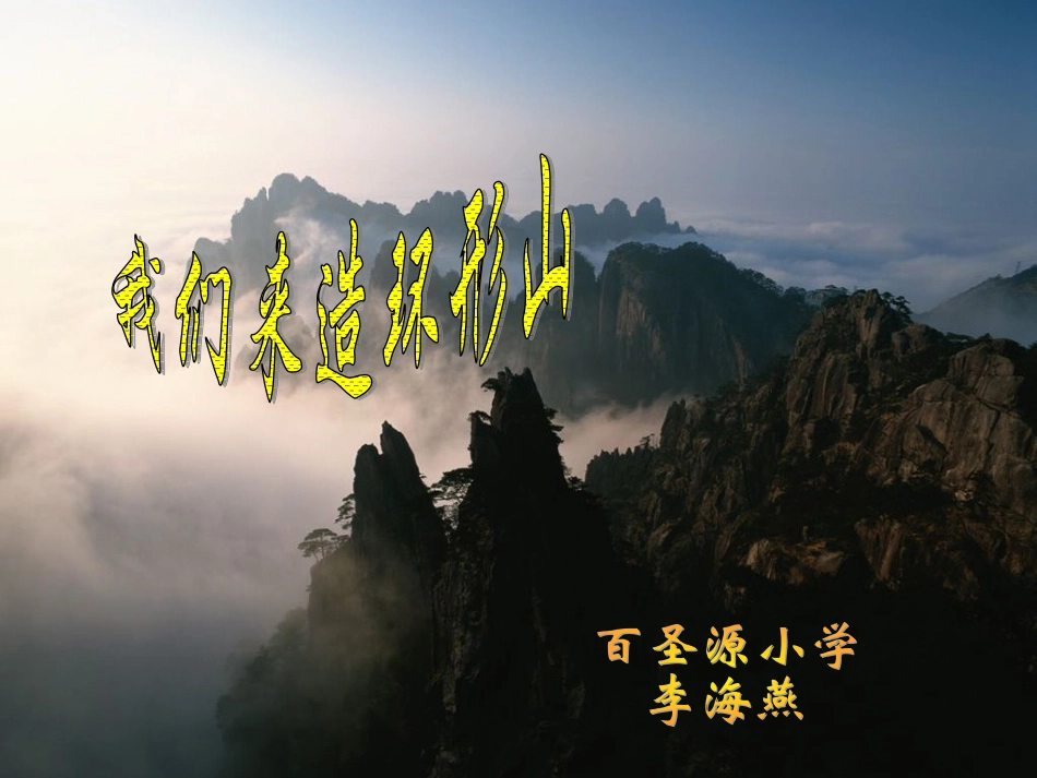我们来造环形山_第1页