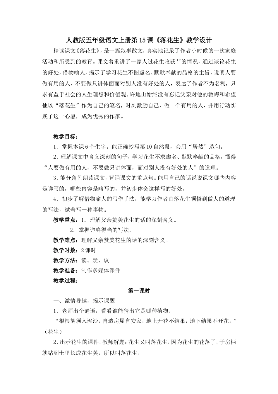 语文落花生教学设计_第1页