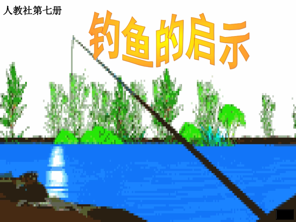 620钓鱼的启示_第1页