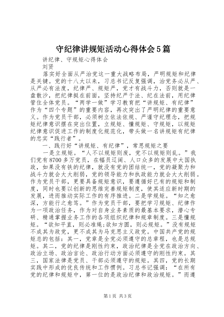 守纪律讲规矩活动心得体会5篇_第1页