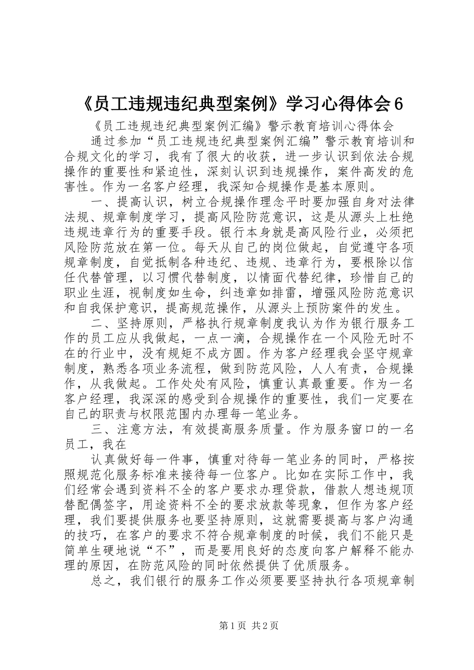 《员工违规违纪典型案例》学习心得体会6_第1页