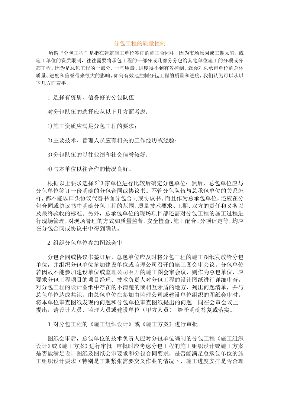 分包工程的质量控制_第1页