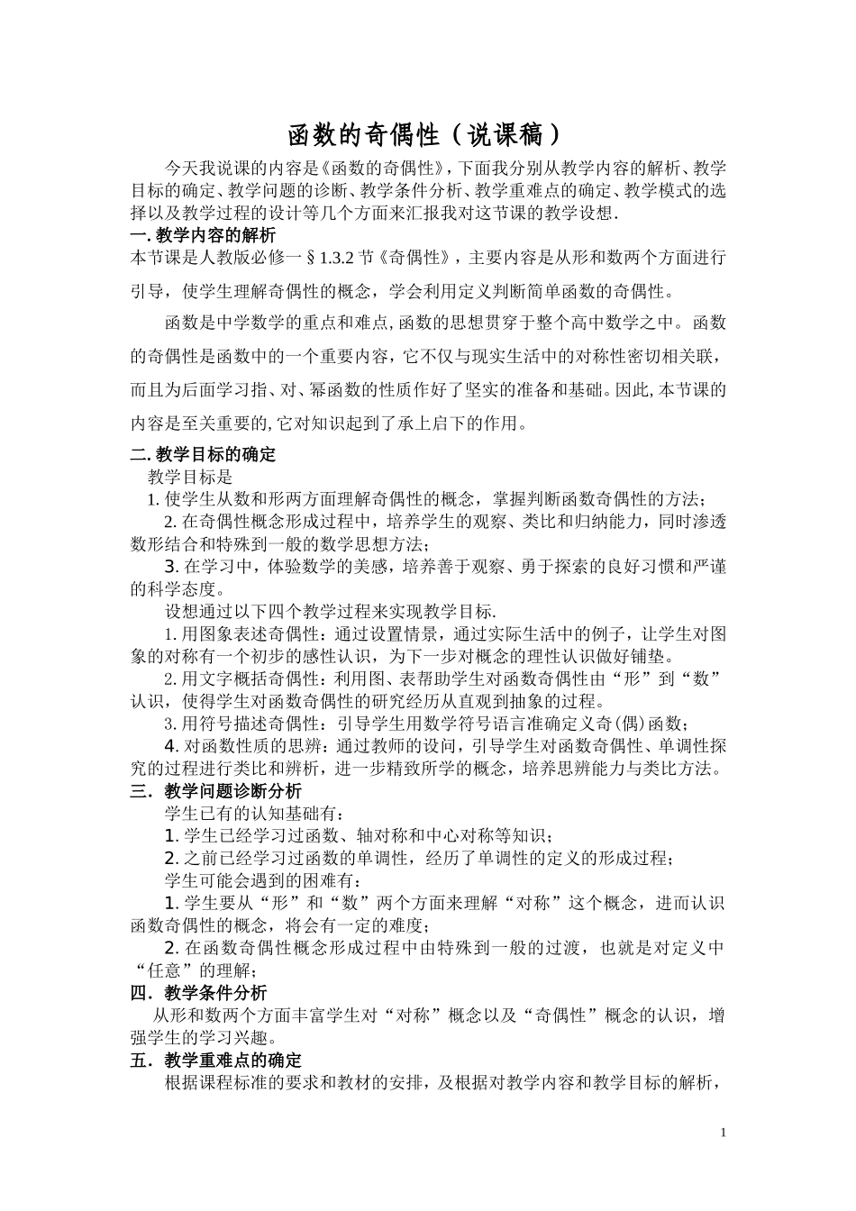 函数的奇偶性说课稿_第1页