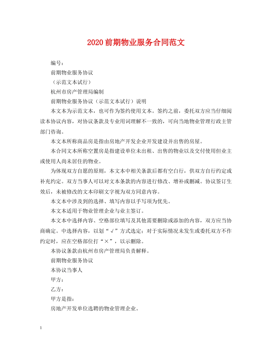 2024前期物业服务合同范文_第1页