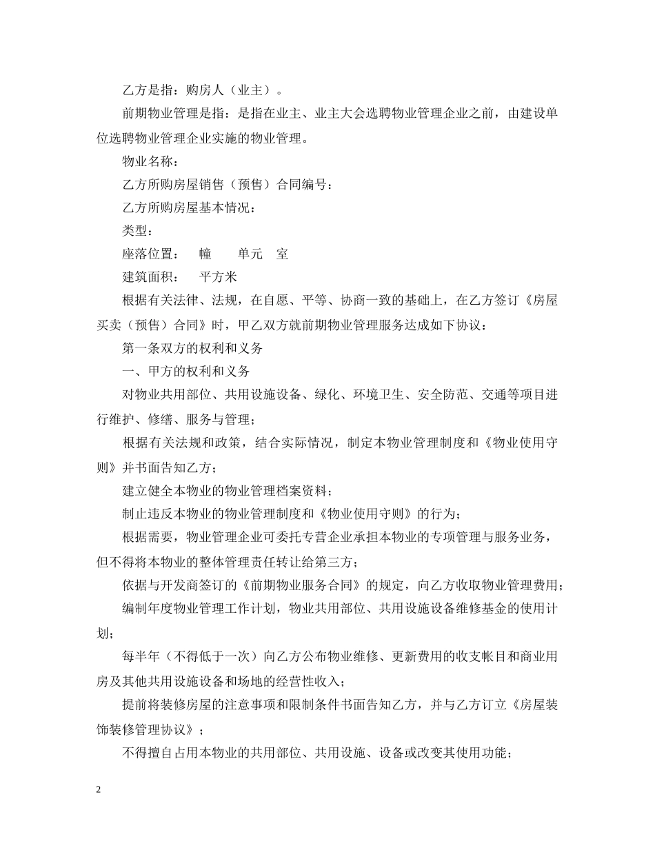 2024前期物业服务合同范文_第2页