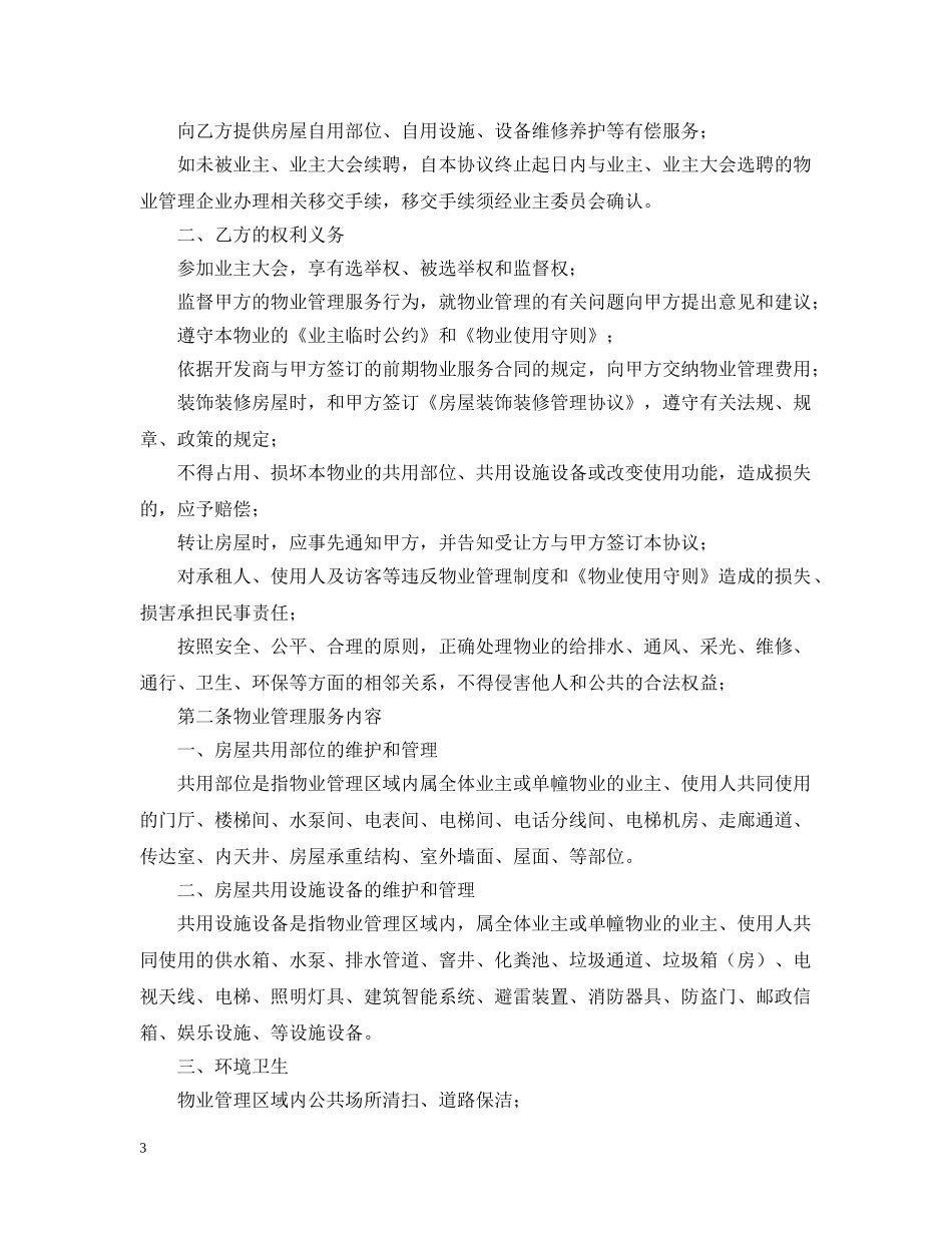 2024前期物业服务合同范文_第3页