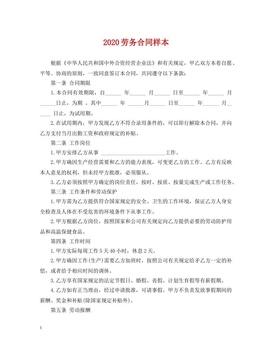 2024劳务合同样本_第1页