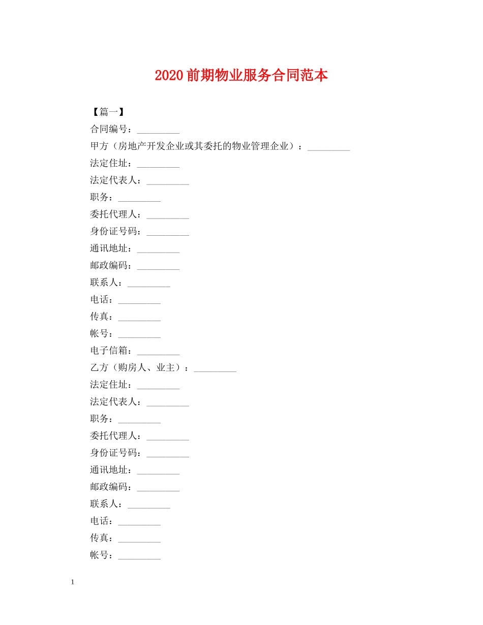2024前期物业服务合同范本_第1页