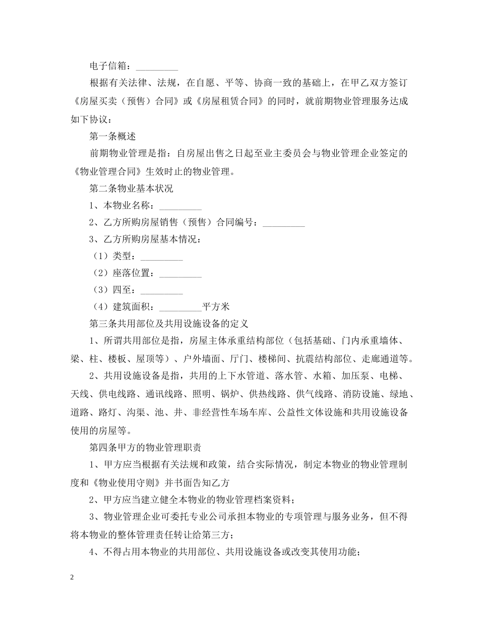 2024前期物业服务合同范本_第2页