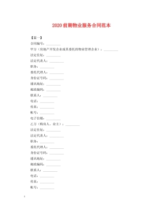 2024前期物业服务合同范本