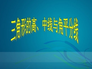 11.1.2三角形的高、中线与角平分线