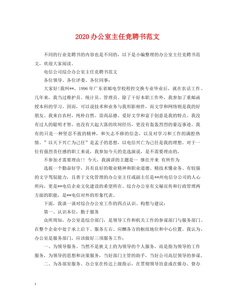 2024办公室主任竞聘书范文_第1页