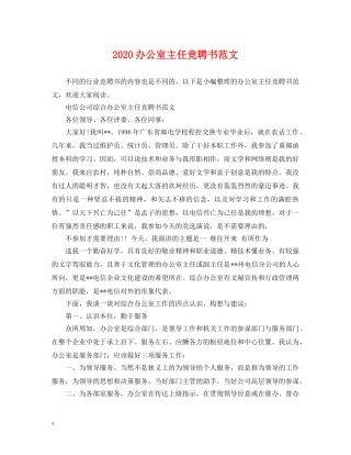2024办公室主任竞聘书范文