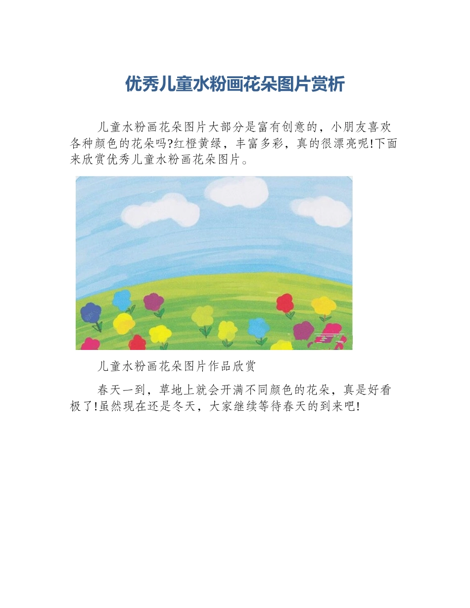 优秀儿童水粉画花朵图片赏析_第1页