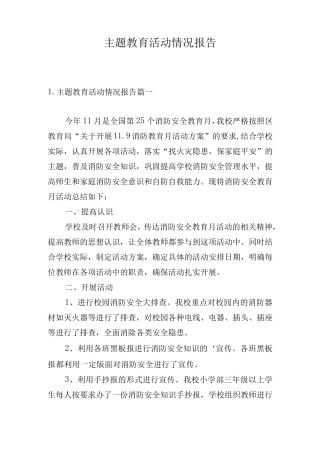 主题教育活动情况报告 