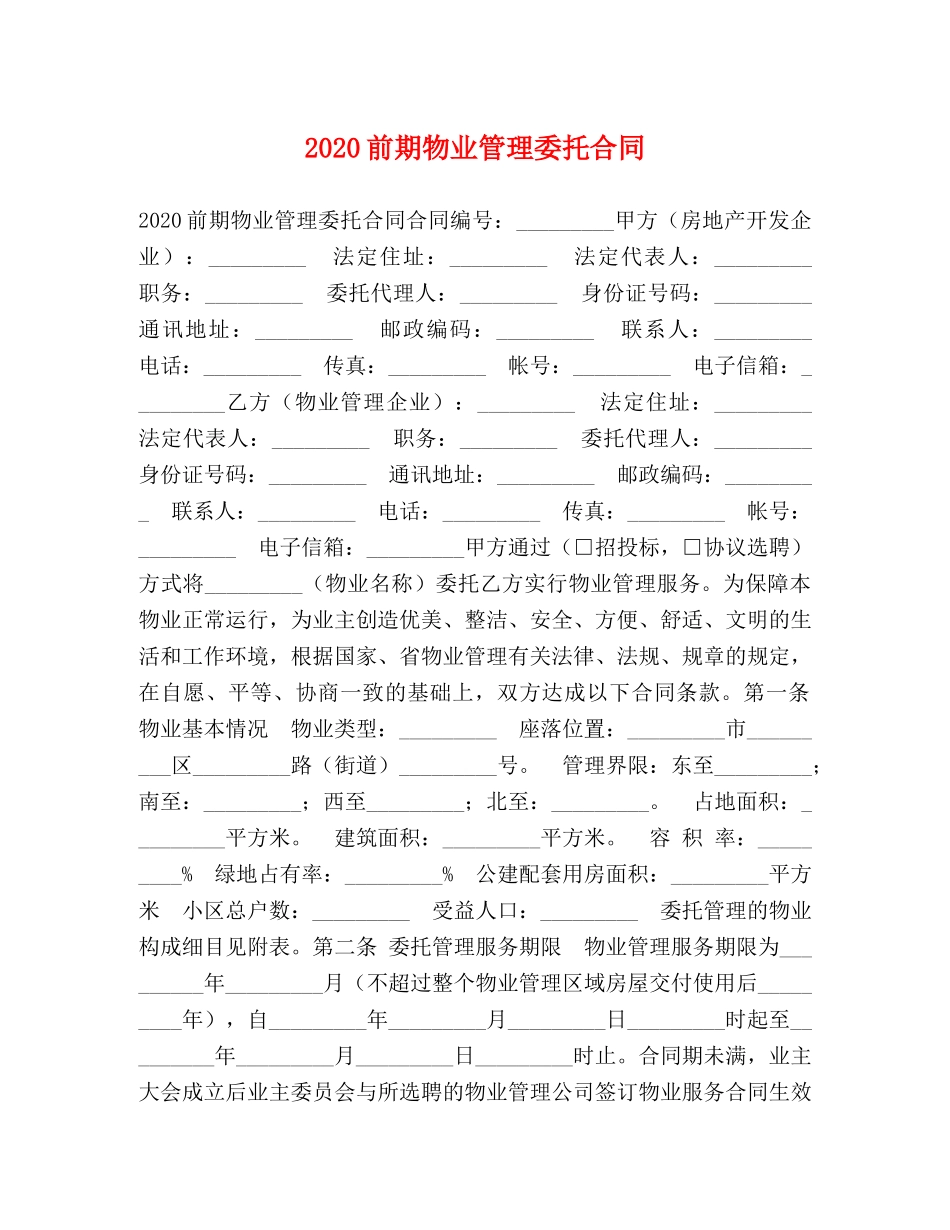 2024前期物业管理委托合同_第1页