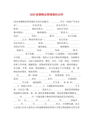 2024前期物业管理委托合同