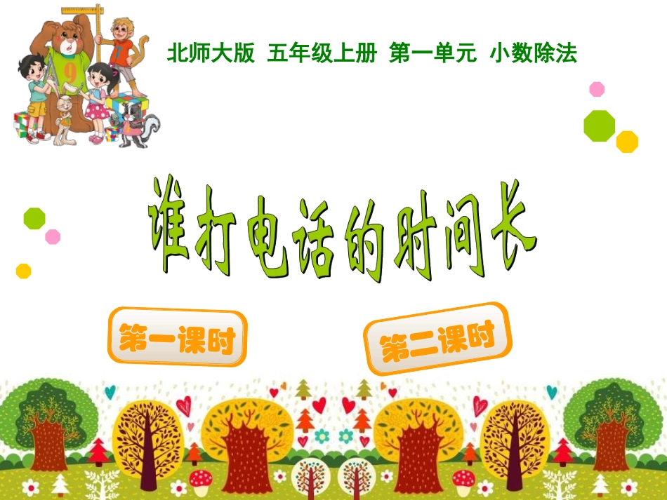 谁打电话的时间长_第1页