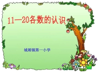 11-20各数的认识课件