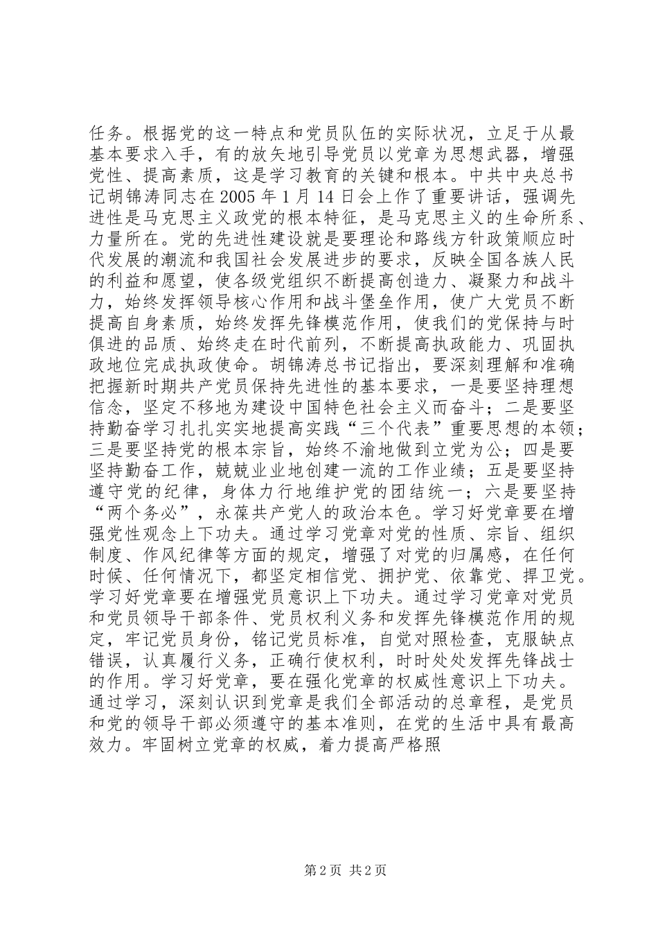 党章学习心得体会 (31)_第2页