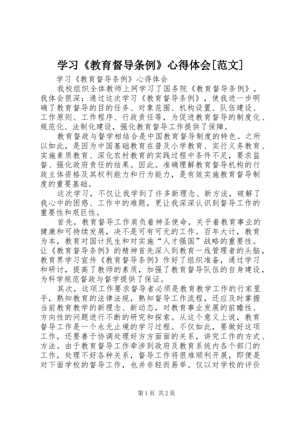 学习《教育督导条例》心得体会[范文]_第1页