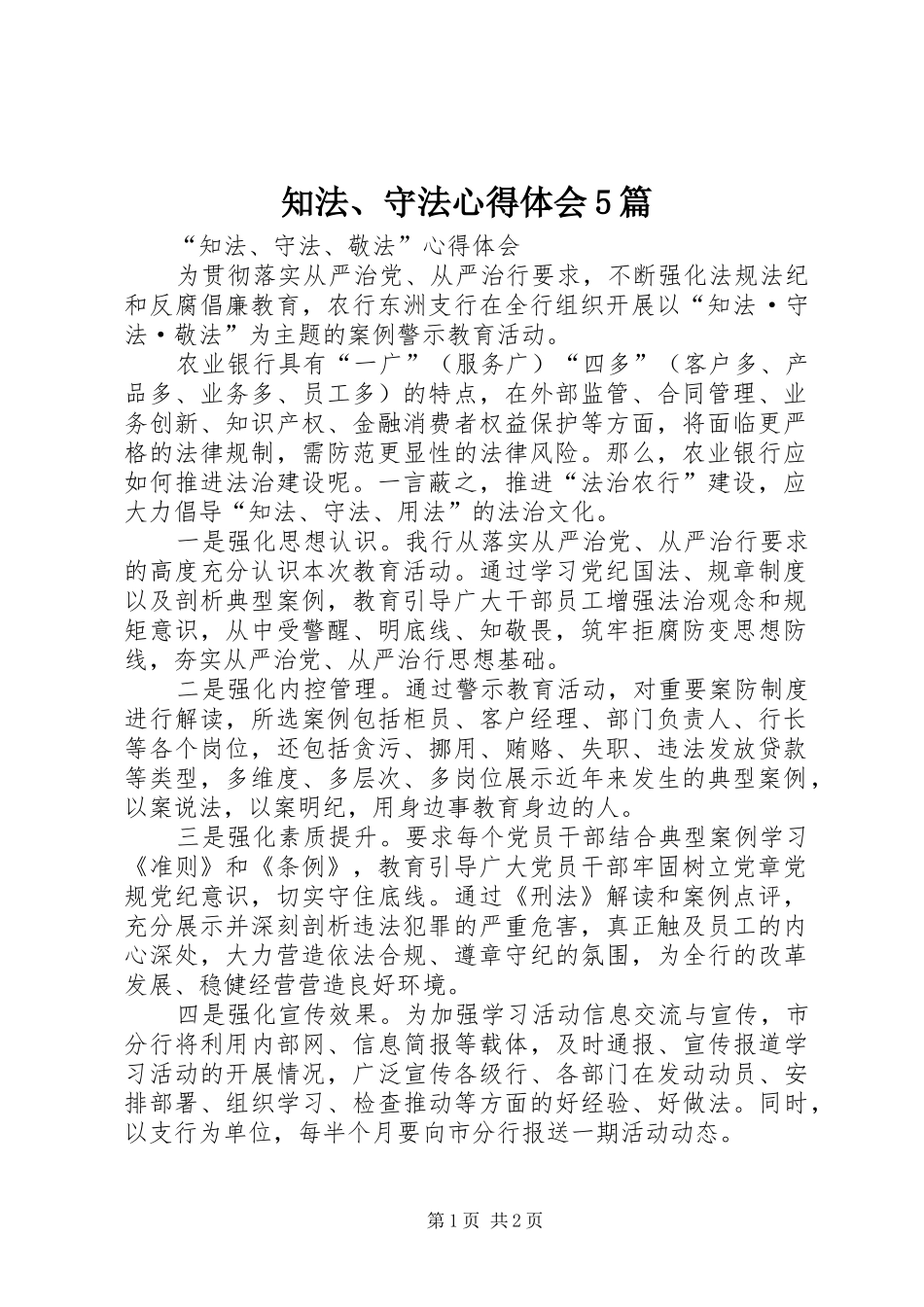 知法、守法心得体会5篇_第1页