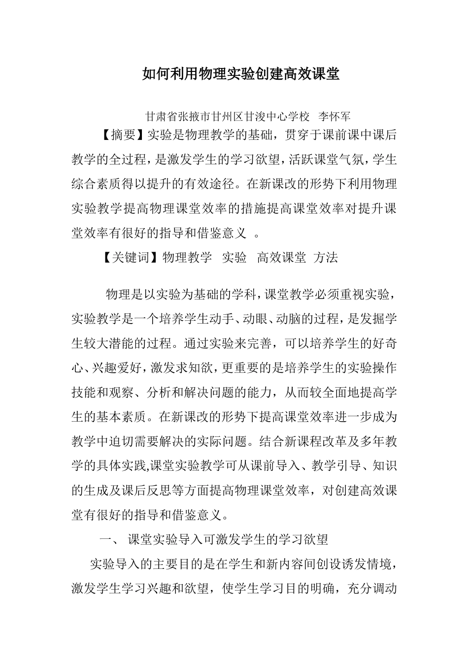 如何利用物理实验创建高效课堂_第1页