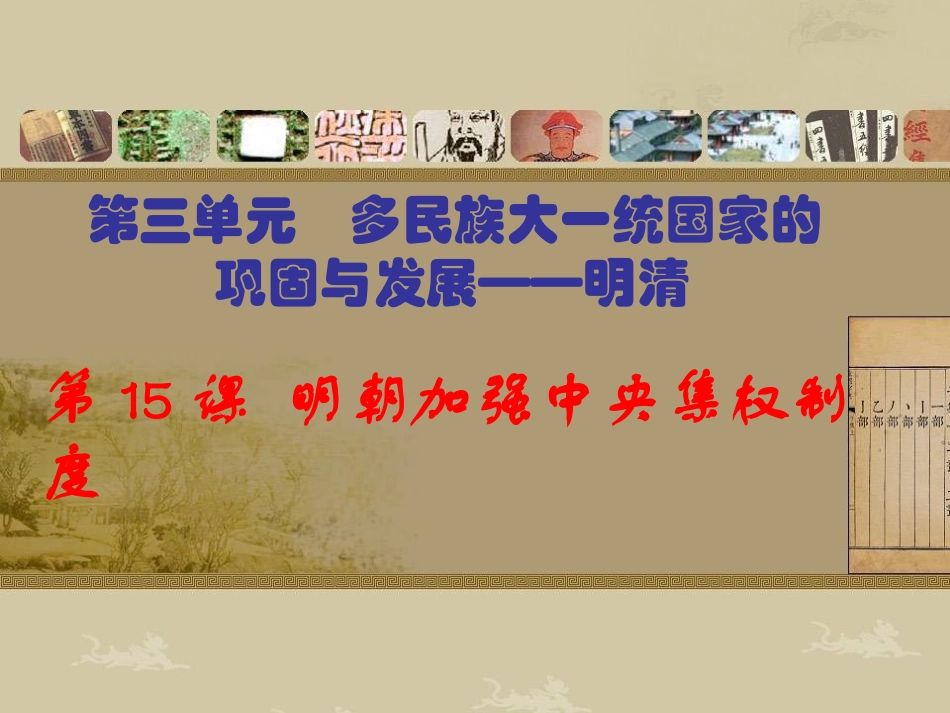 第15课-明朝加强中央集权制度中华书局版七下_第2页