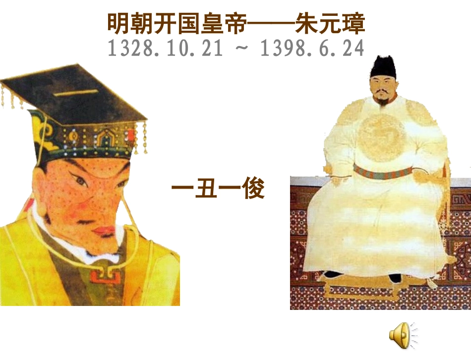 第15课-明朝加强中央集权制度中华书局版七下_第3页