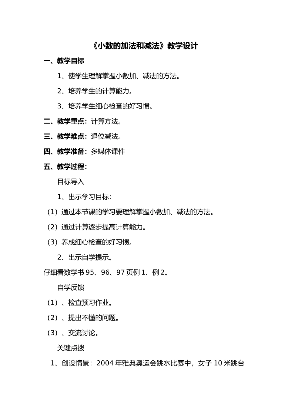 人教2011版小学数学四年级《小数的加法和减法》教学设计-(2)_第1页