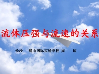 流体压强与流速的关系1(ding)