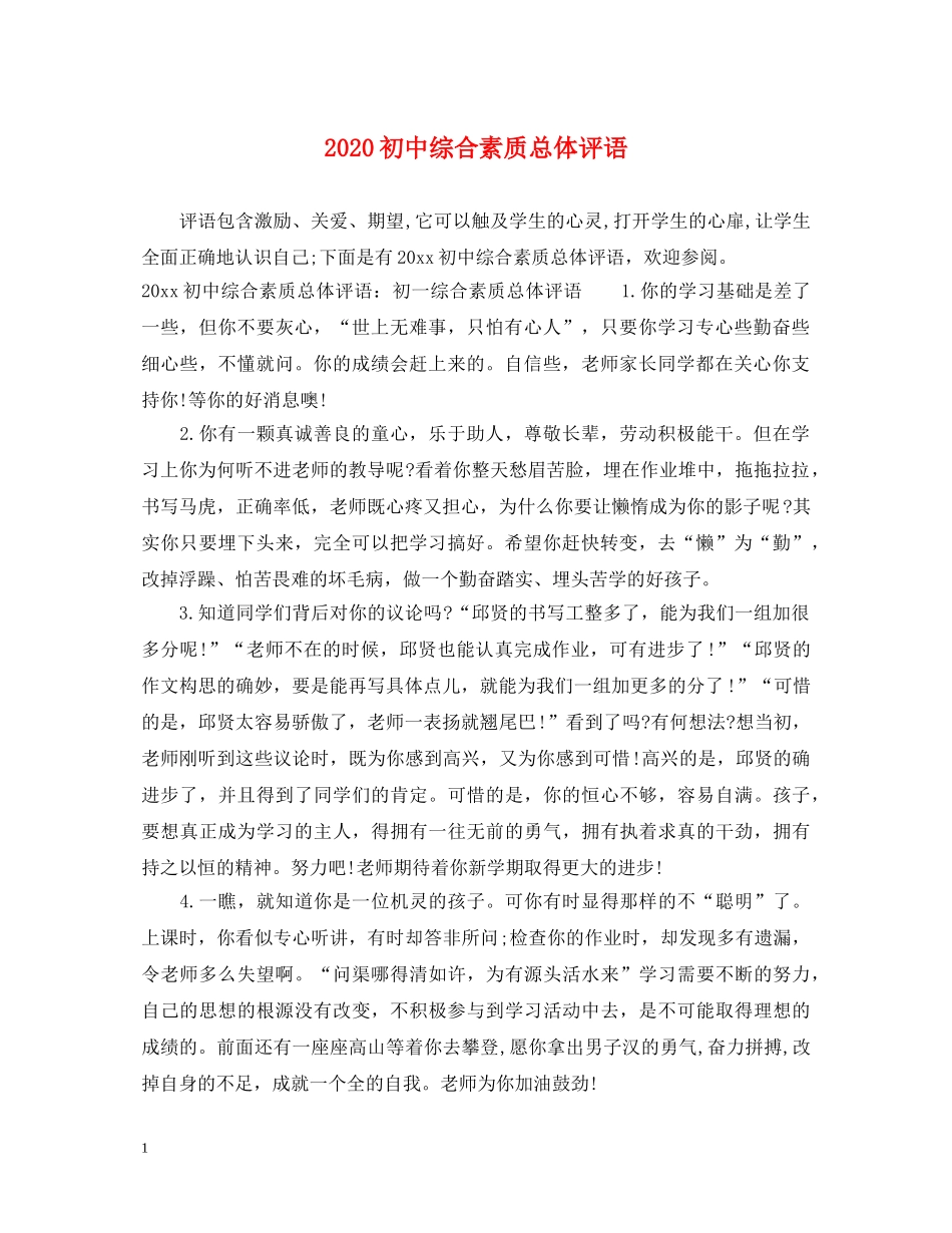 2024初中综合素质总体评语_第1页