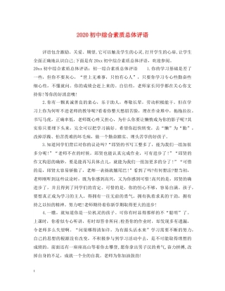 2024初中综合素质总体评语