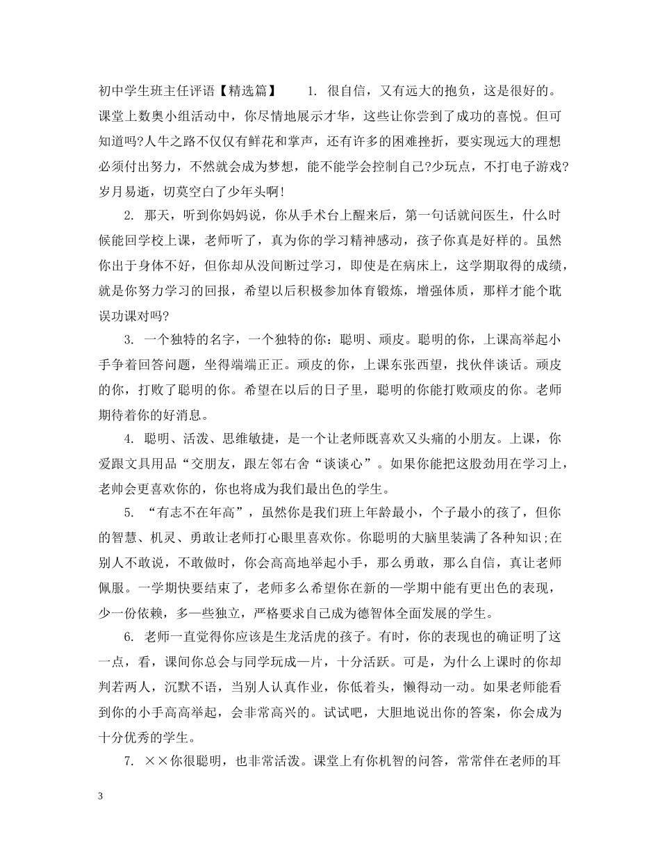 2024初生班主任评语_第3页