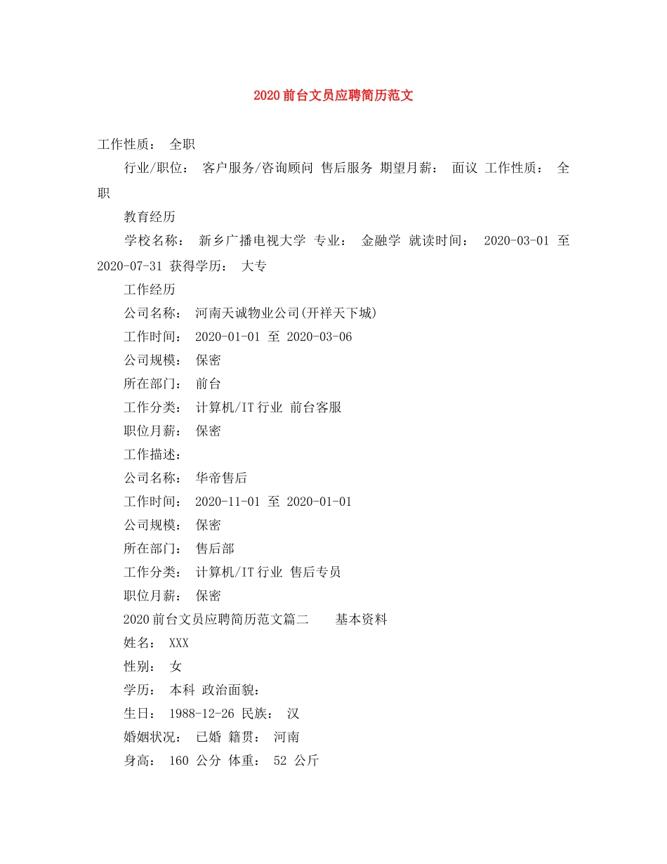2024前台文员应聘简历范文_第1页