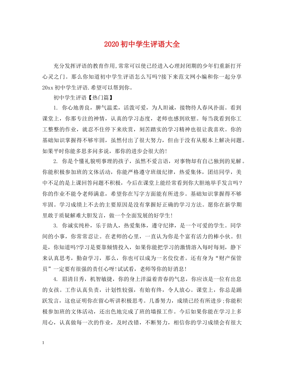 2024初生评语大全_第1页