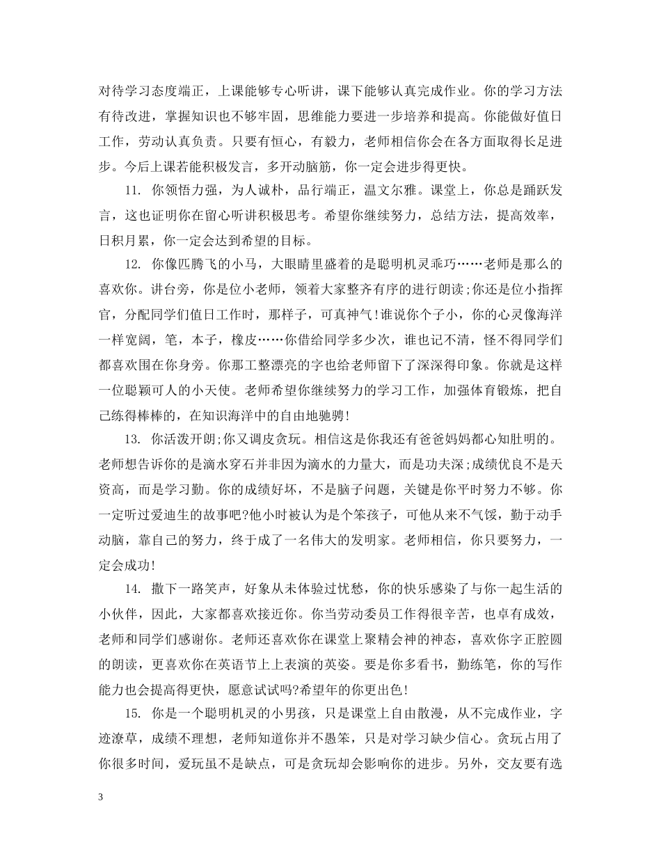 2024初生评语大全_第3页