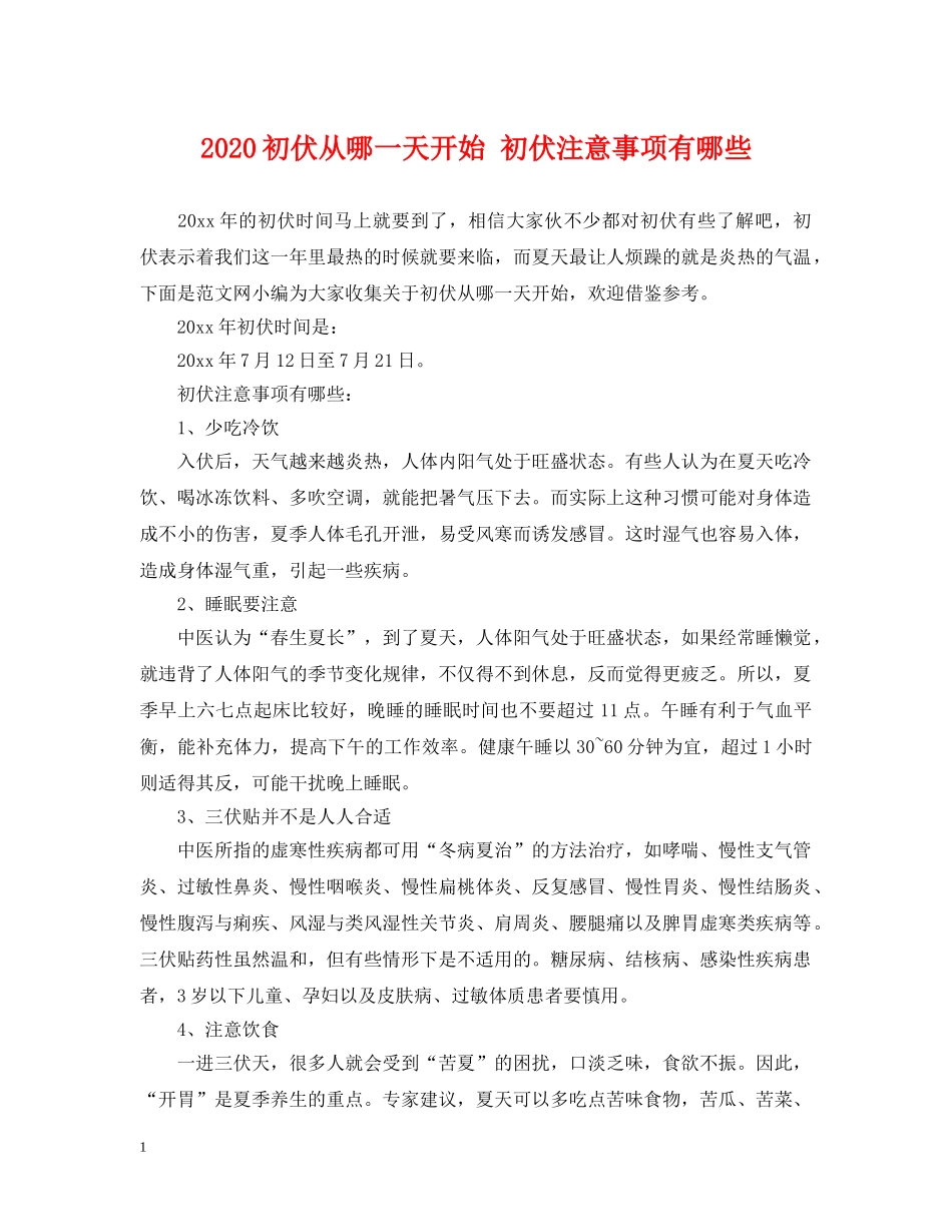 2024初伏从哪一天开始 初伏注意事项有哪些_第1页