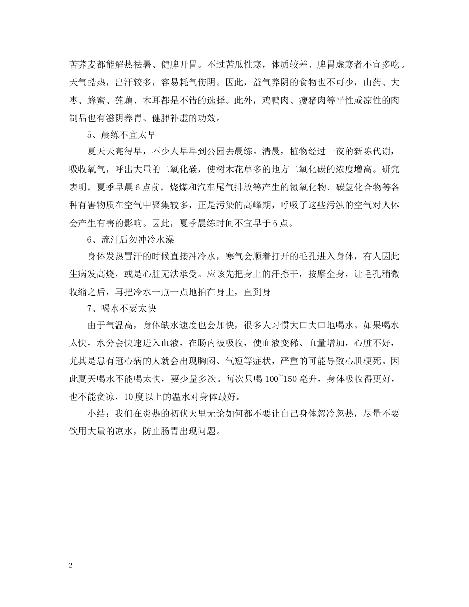 2024初伏从哪一天开始 初伏注意事项有哪些_第2页