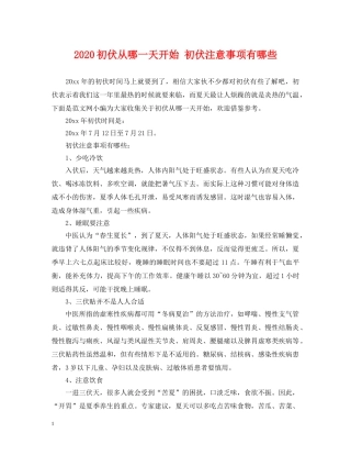 2024初伏从哪一天开始 初伏注意事项有哪些