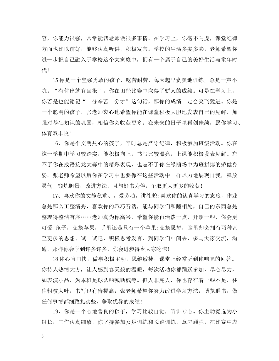 2024初生评语_第3页